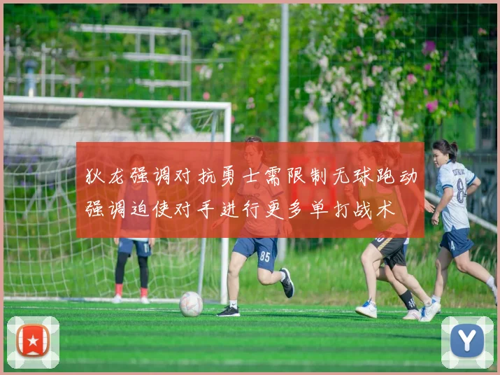 狄龙强调对抗勇士需限制无球跑动强调迫使对手进行更多单打战术