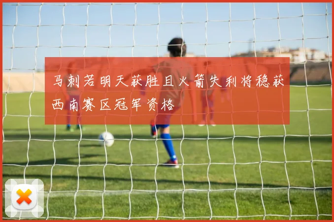 马刺若明天获胜且火箭失利将稳获西南赛区冠军资格