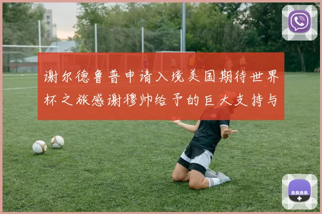 谢尔德鲁普申请入境美国期待世界杯之旅感谢穆帅给予的巨大支持与帮助