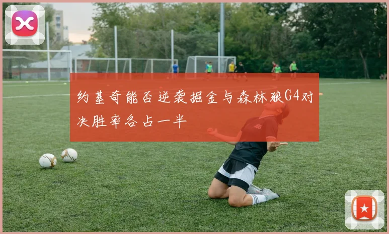 约基奇能否逆袭掘金与森林狼G4对决胜率各占一半