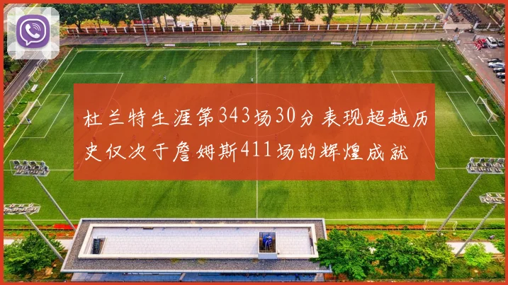 杜兰特生涯第343场30分表现超越历史仅次于詹姆斯411场的辉煌成就