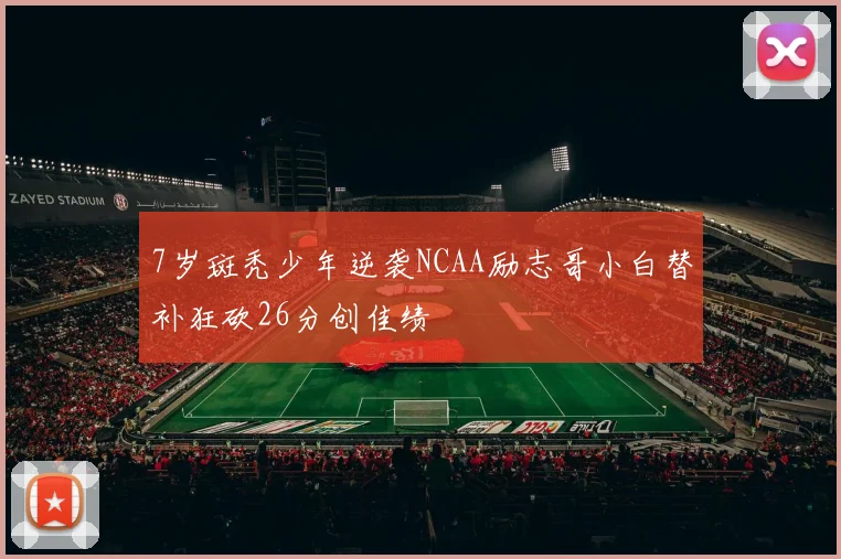 7岁斑秃少年逆袭NCAA励志哥小白替补狂砍26分创佳绩