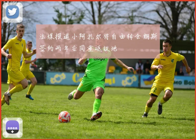法媒报道小阿扎尔将自由转会朗斯签约两年合同重返故地