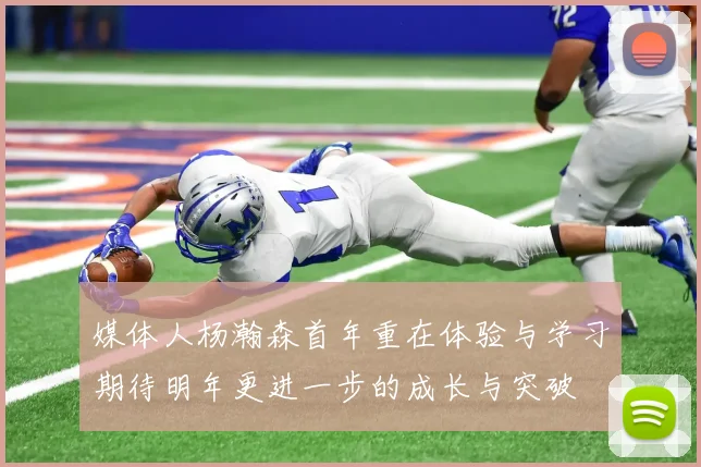 媒体人杨瀚森首年重在体验与学习期待明年更进一步的成长与突破