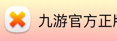 九游官方正版入口 Logo